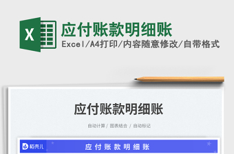 2025应付账款明细账免费下载