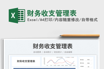 2025财务收支管理表免费下载