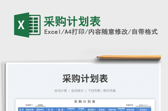 2025采购计划excel表格大全