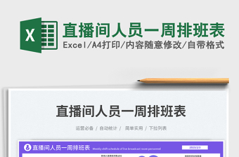 2025直播间人员一周排班表免费下载