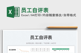 2025员工自评表免费下载