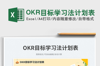 2025OKR目标学习法计划表免费下载