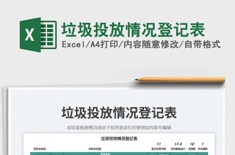 2025垃圾投放情况登记表免费下载