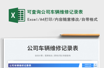 2025可查询公司车辆维修记录表免费下载