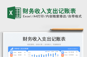 2025财务收入支出记账表免费下载