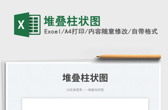 2025堆叠柱状图免费下载