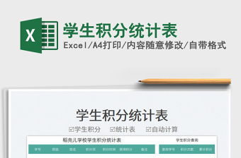 2025学生积分统计表免费下载