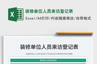 2025装修单位人员来访登记表免费下载