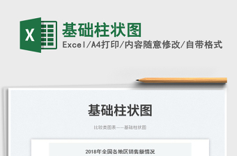 2025基础柱状图免费下载