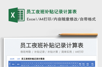 2025员工夜班补贴记录计算表免费下载