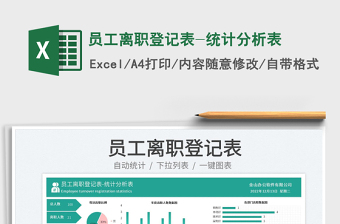 2025员工离职登记表-统计分析表免费下载