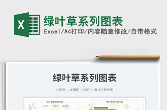 2025绿叶草系列图表免费下载