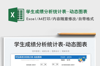2025学生成绩分析统计表-动态图表免费下载