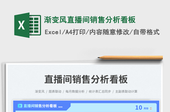 2025渐变风直播间销售分析看板免费下载