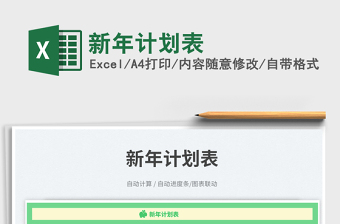 2025新年计划表免费下载