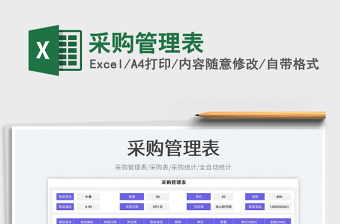 2025采购管理表免费下载