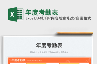 年度考勤表exce表格