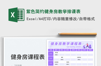 2025紫色简约健身房教学排课表免费下载