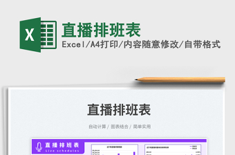 2025直播排班表免费下载