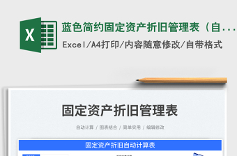 2025蓝色简约固定资产折旧管理表（自动计算）免费下载