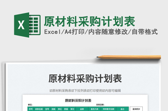 2025原材料采购计划表免费下载