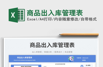 2025商品出入库管理表免费下载