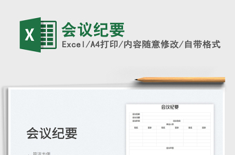 2025会议纪要免费下载