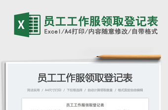 2025员工工作服领取登记表免费下载