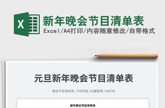 2025新年晚会节目清单表免费下载