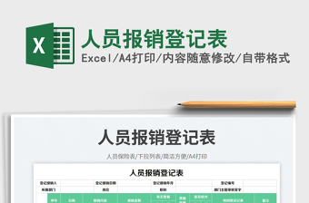 2025人员报销登记表免费下载