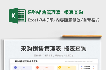 2025采购销售管理表-报表查询免费下载