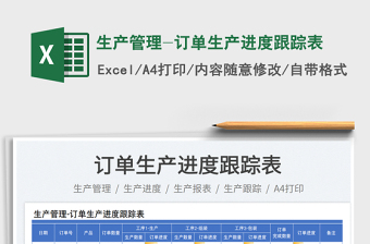2025生产管理-订单生产进度跟踪表免费下载