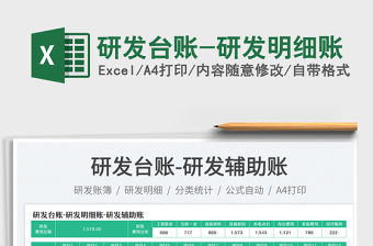 2025研发台账-研发明细账免费下载