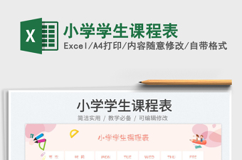 2025小学学生课程表免费下载