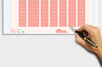 2025小学学生课程表免费下载