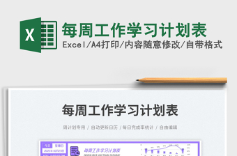 每周工作学习计划表exce表格