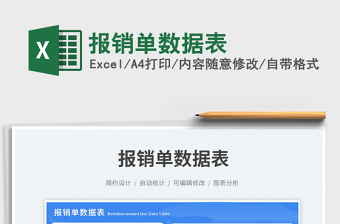 2025报销单数据表免费下载