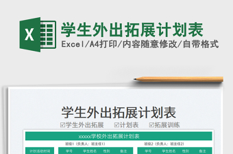 2025学生外出拓展计划表免费下载