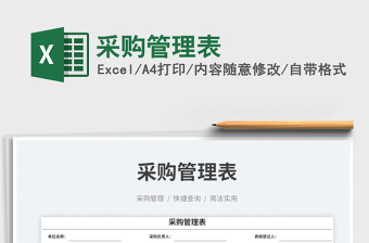 2025采购管理表免费下载