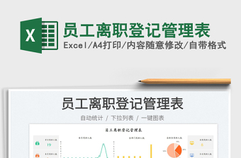 2025员工离职登记管理表免费下载