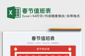 2025春节值班表免费下载