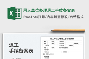 2025用人单位办理退工手续备案表免费下载