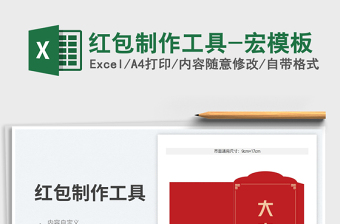 2025红包制作工具-宏模板免费下载