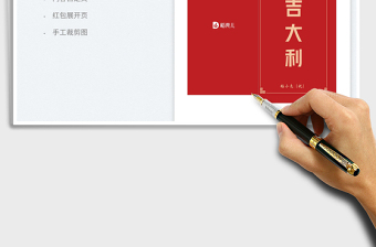 2025红包制作工具-宏模板免费下载