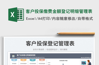 2025客户投保缴费金额登记明细管理表免费下载