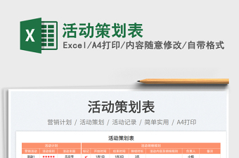 2025活动策划表免费下载