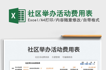 2025社区举办活动费用表免费下载