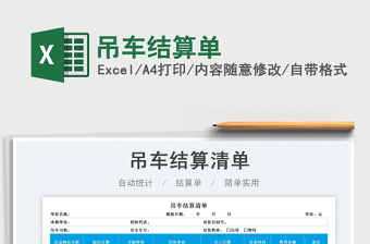 2025吊车结算单免费下载