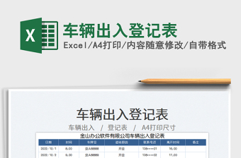 2025车辆出入登记表免费下载