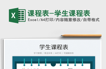 2025课程表-学生课程表免费下载